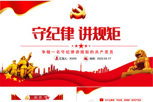 讲规矩守纪律