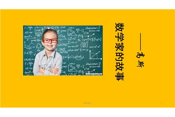 高斯数学家
