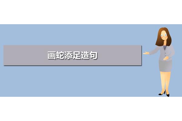 画蛇添足造句
