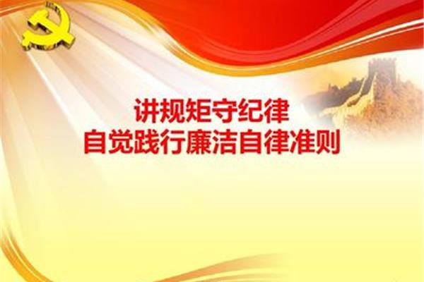 讲规矩守纪律