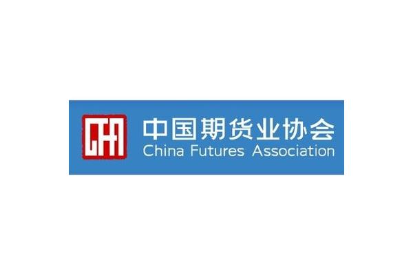 期货从业协会
