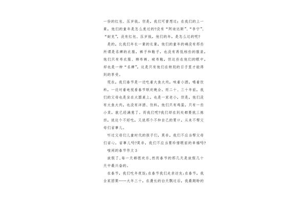 热闹的春节作文