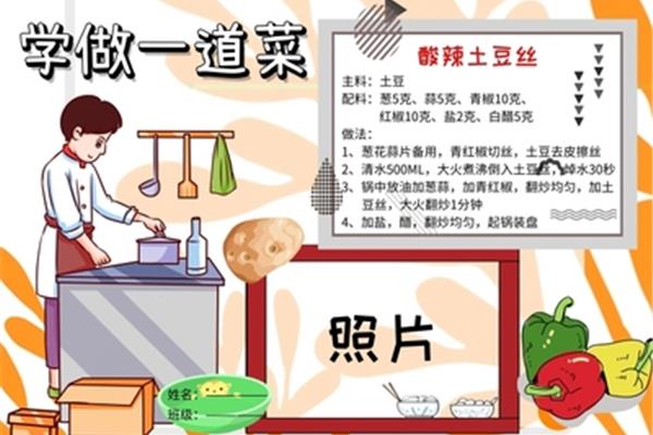 学做一道菜