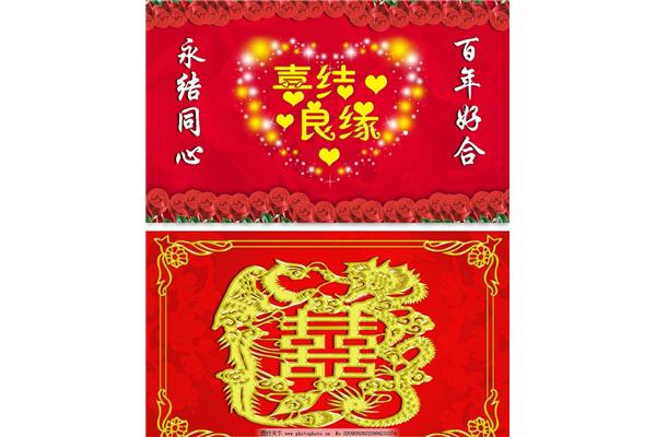 百年好合永结同心