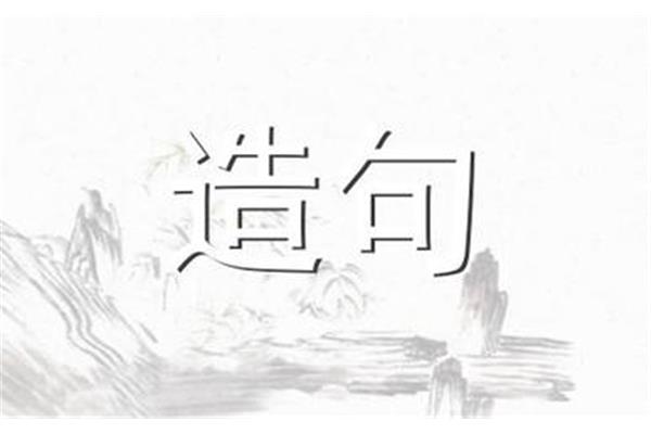 画蛇添足造句