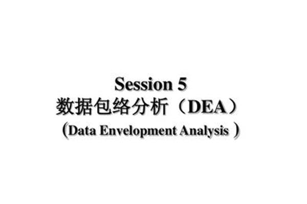 数据包络分析