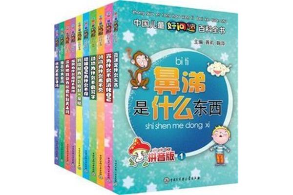 儿童百科全书