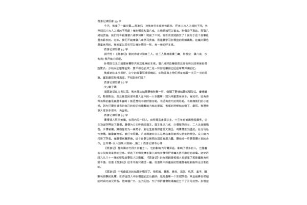 西游记感想50字