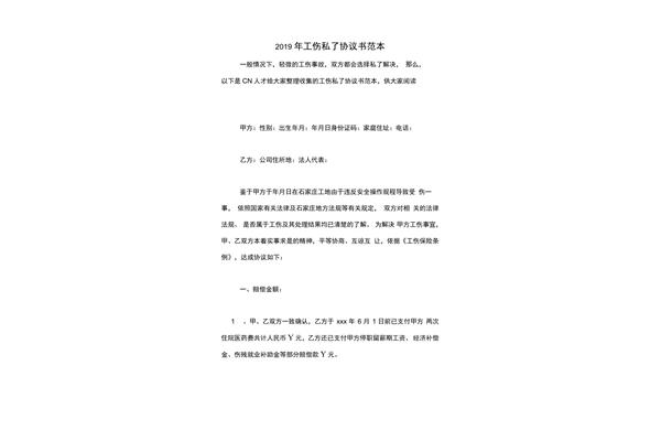 工伤私了协议书