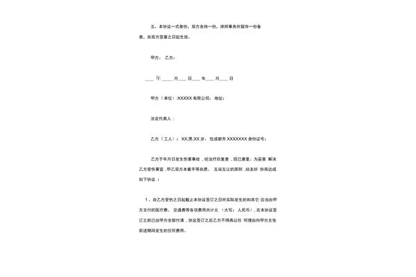 工伤私了协议书