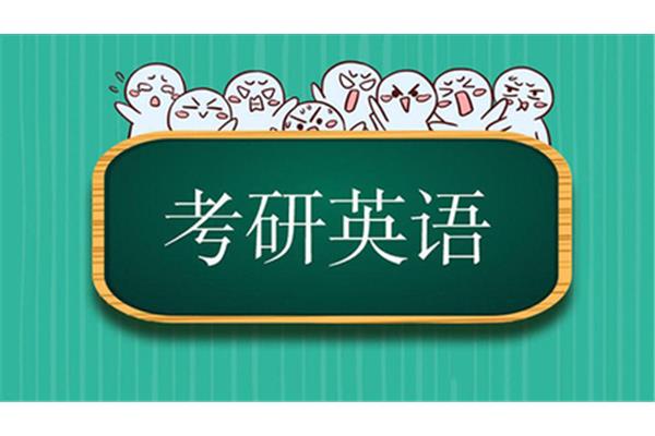 考研英语培训