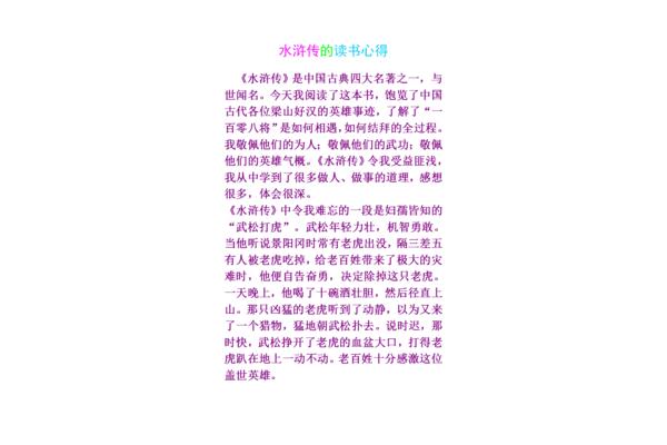 水浒传阅读感受