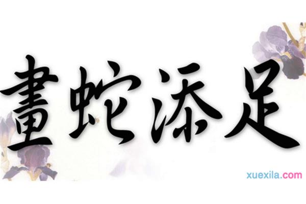 画蛇添足造句