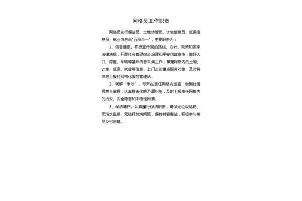 网格员工作职责