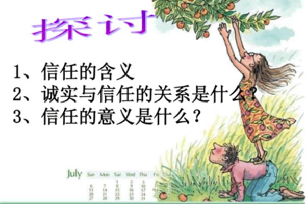 诚实与信任