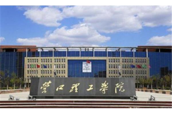 营口理工学院
