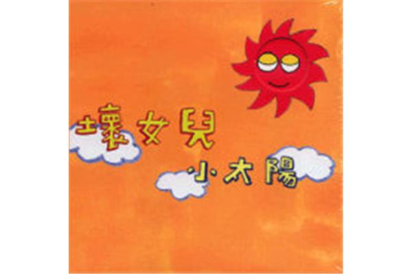 我的小太阳