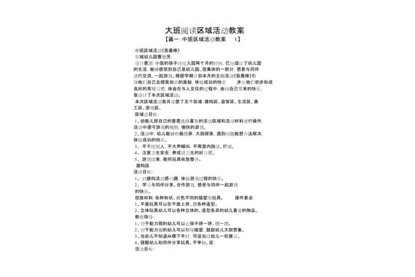 大班区域活动目标