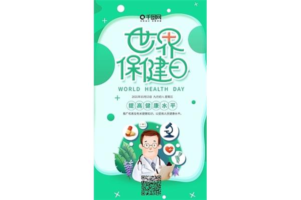 世界保健日
