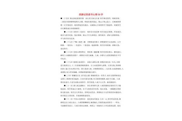 西游记感想50字