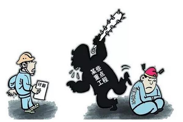 拖欠工程款