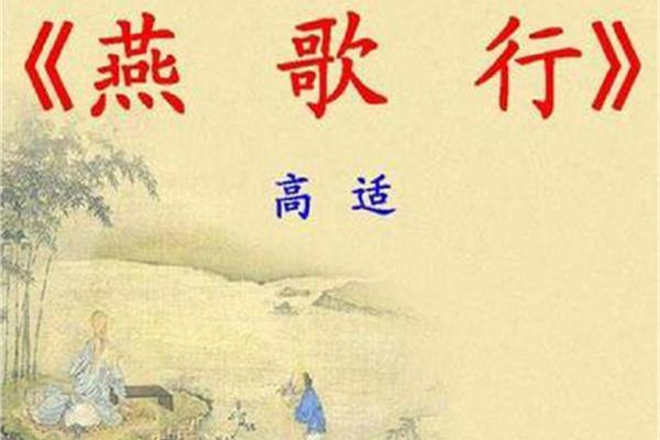 燕歌行高适原文