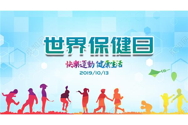 世界保健日