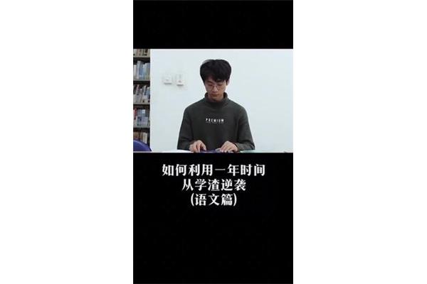 学渣如何逆袭