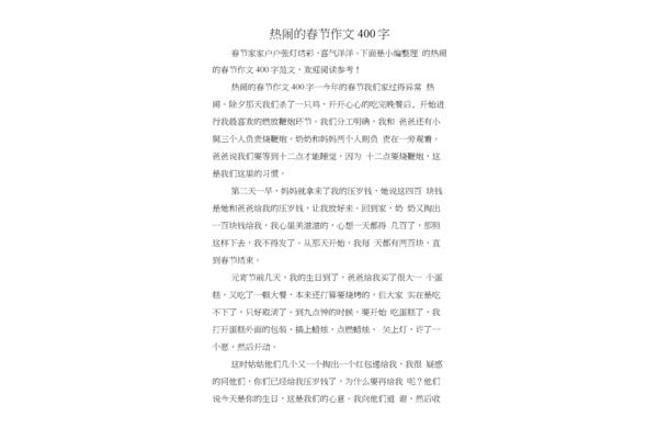 热闹的春节作文