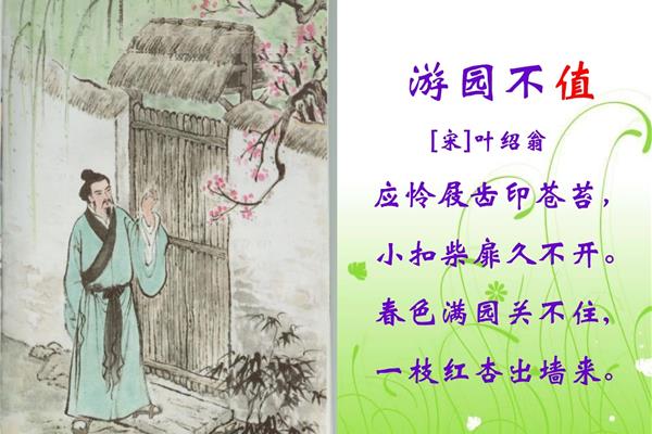 叶绍翁的游园不值