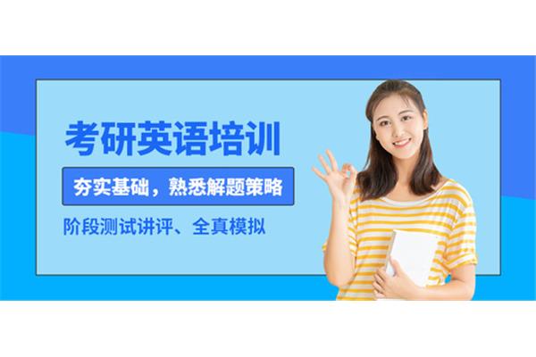考研英语培训
