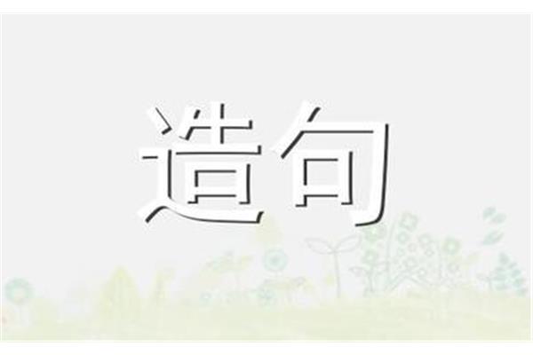 画蛇添足造句