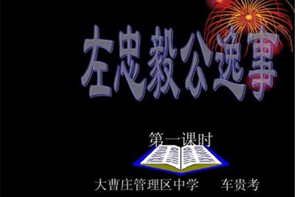 左忠毅公逸事