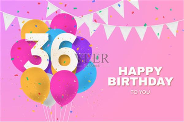 36岁生日