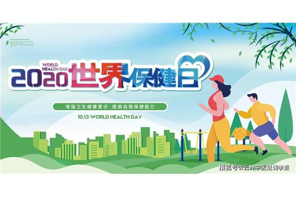 世界保健日