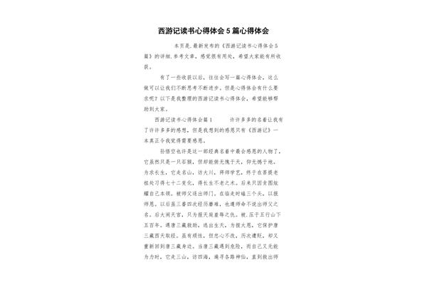 西游记感想50字