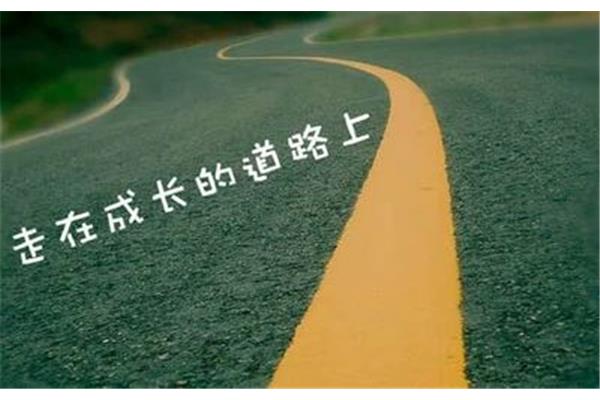 成长的道路