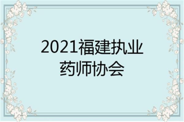 福建省药师协会