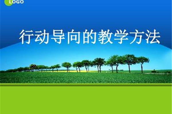 行动导向教学法