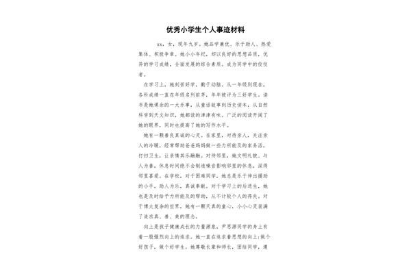 优秀学生个人事迹