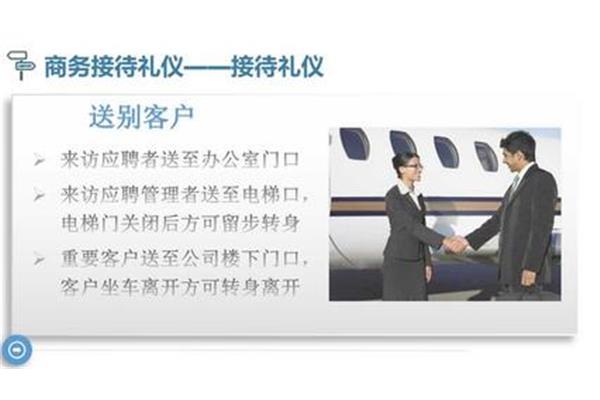 商务接待礼仪