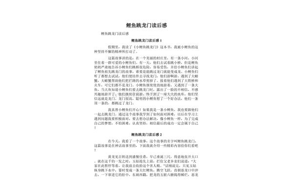 鲤鱼跳龙门读后感