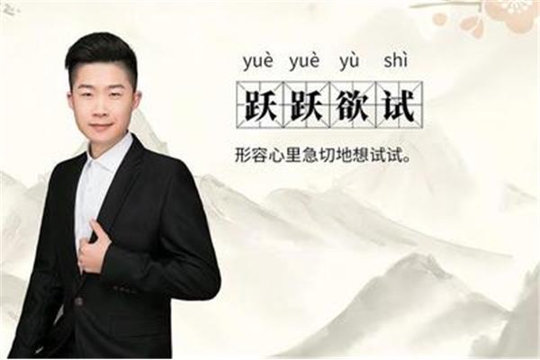 跃跃欲试的近义词