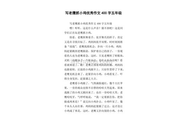 老鹰抓小鸡作文