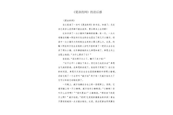 夏洛的网观后感