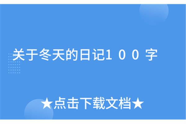 冬天日记100字