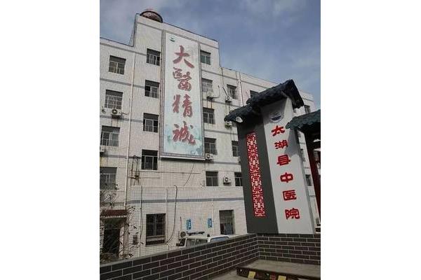 太湖县中医院