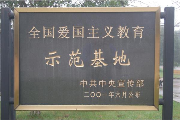 爱国主义教育基地