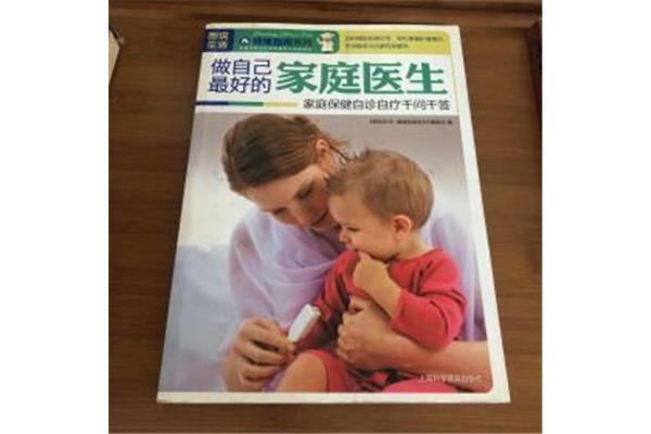 做自己最好的医生