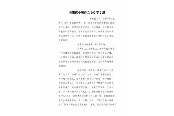 老鹰抓小鸡作文